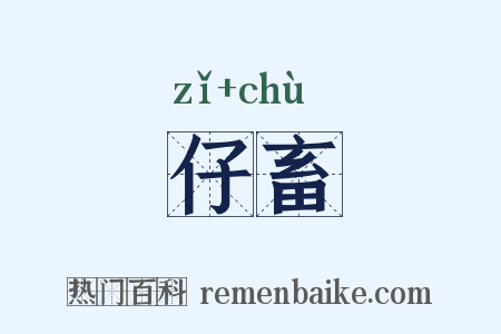 仔畜是什么意思的图片